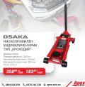 Нископрофилен хидравличен крик тип "Крокодил" с двойна помпа,модел OSAKA - 3.5т.