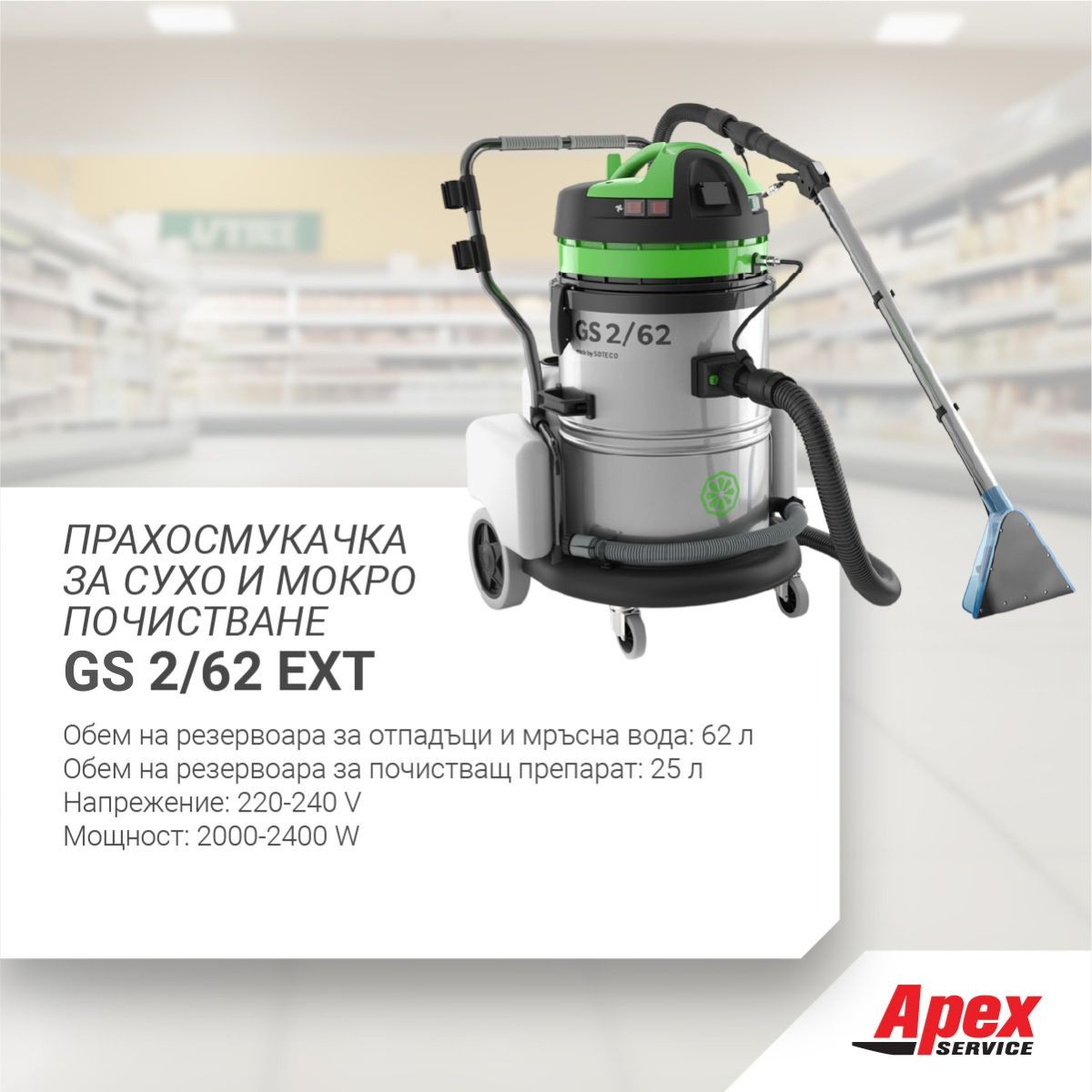 Екстрактор за сухо и мокро почистване, модел GS 2/62 EXT IPC